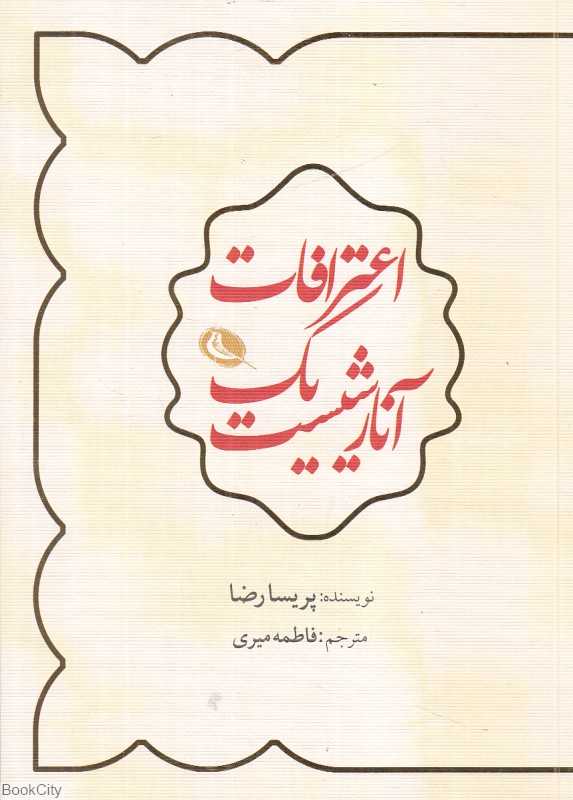 اعترافات یک آنارشیست