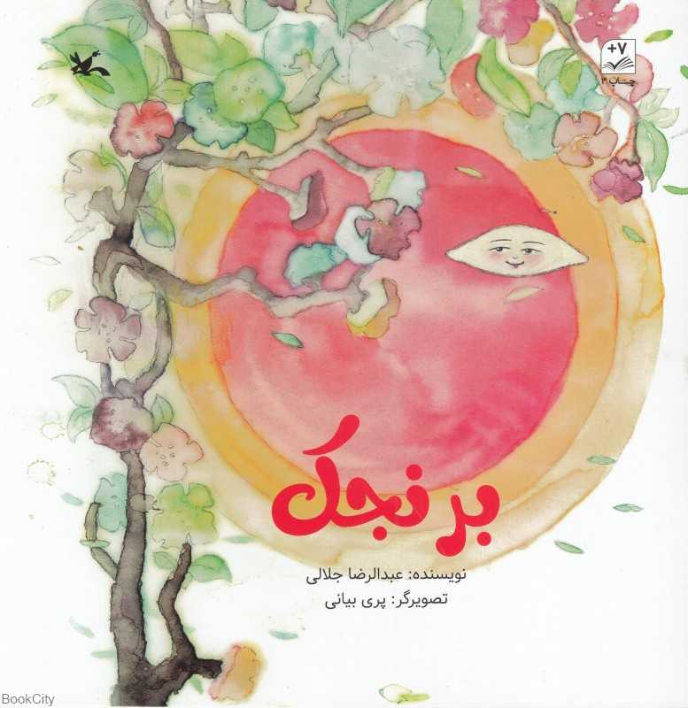 برنجک (تصویرگر پری بیانی)
