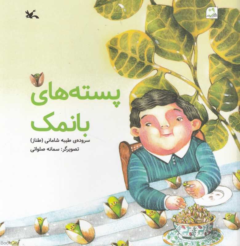 پسته‌های بانمک (تصویرگر سمانه صلواتی) - 0