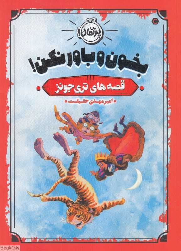 قصه‌های تری جونز (بخون و باور نکن)
