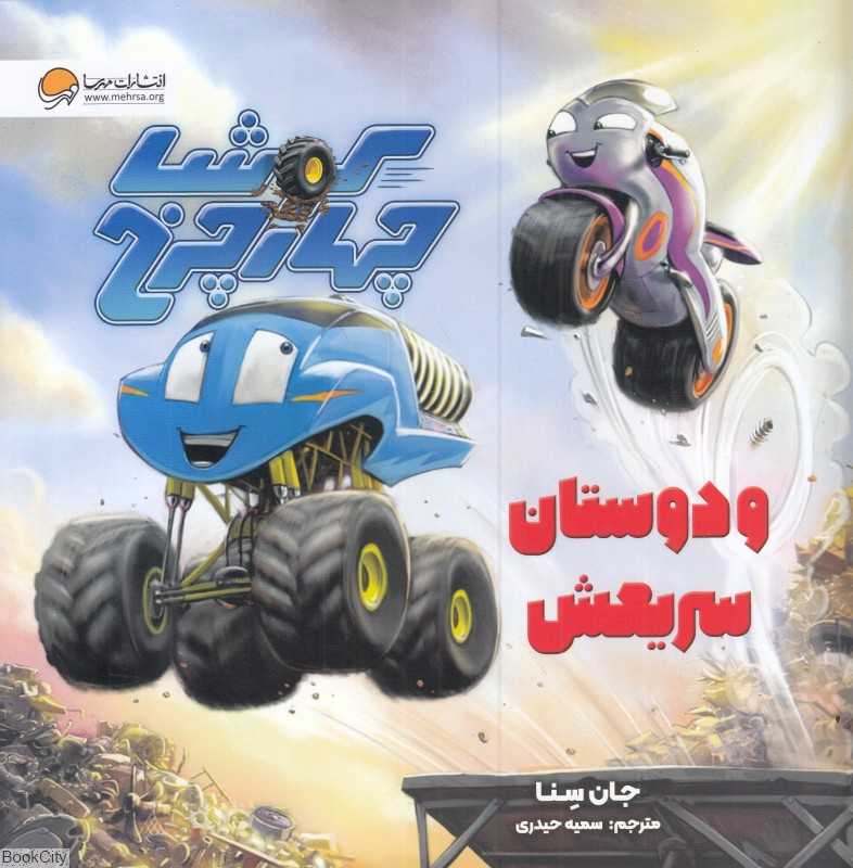 کوشا چهارچرخ و دوستان سریعش