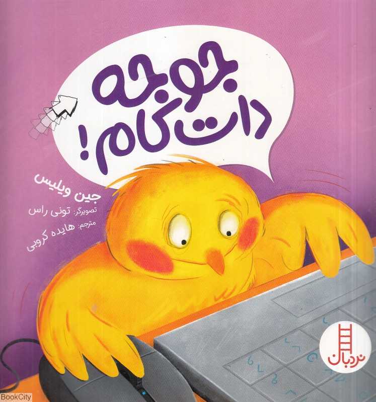 جوجه دات کام (تصویرگر تونی راس)