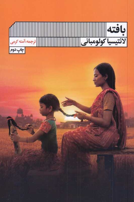 بافته (گویا)