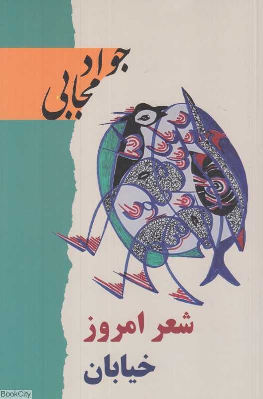 شعر امروز خیابان