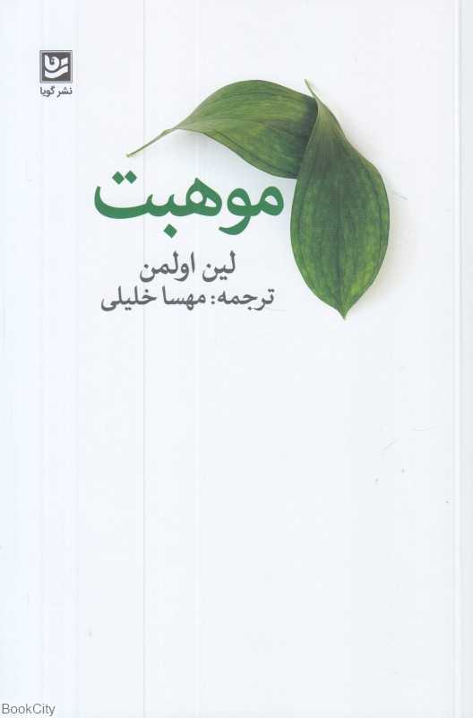 موهبت (نشر گویا)