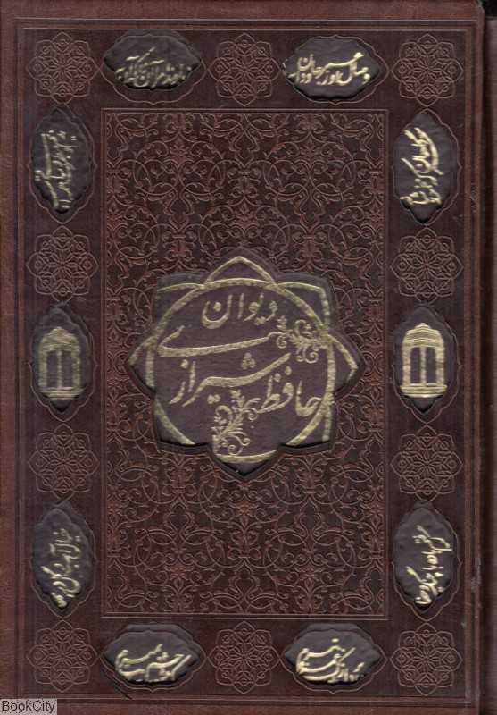 دیوان حافظ (همراه با فال وزیری بیهق کتاب)