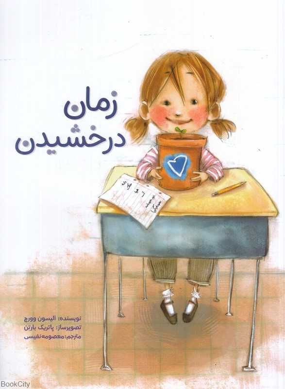 زمان درخشیدن (تصویرساز پاتریک بارتن)