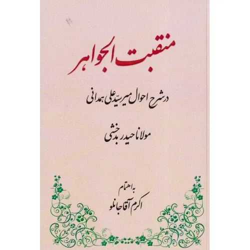 منقبت‌الجواهر (در شرح احوال میرسید علی همدانی)