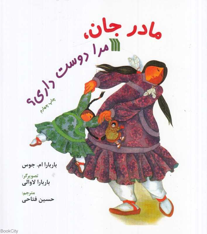 مادر جان مرا دوست داری (تصویرگر باربارا لاوالی)