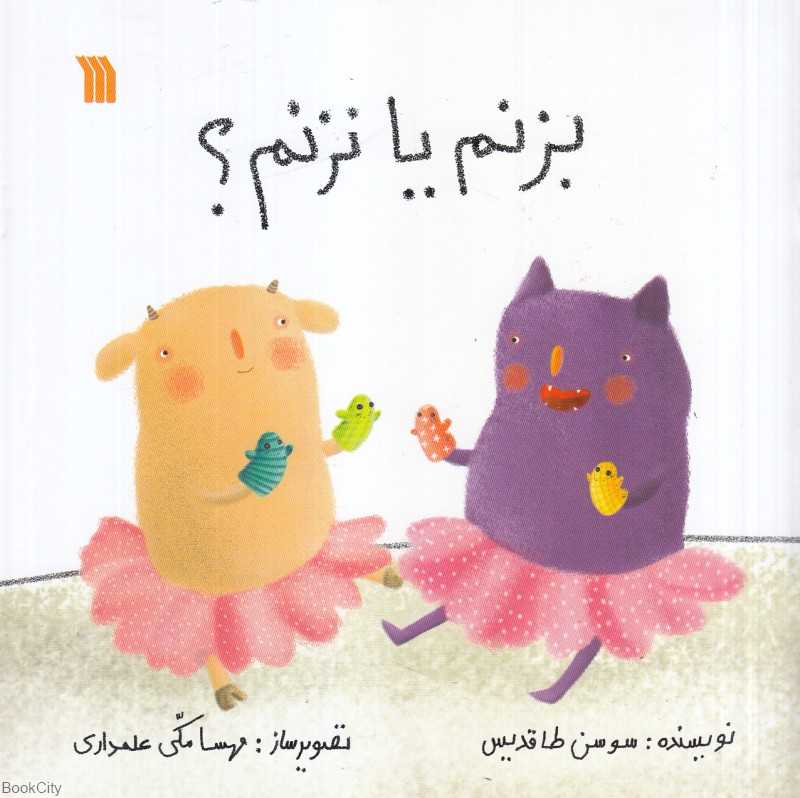 بزنم یا نزنم (تصویرساز مهسا مکی علمداری)