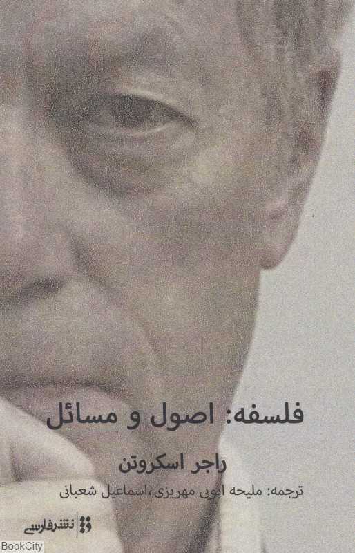 فلسفه (اصول و مسائل)