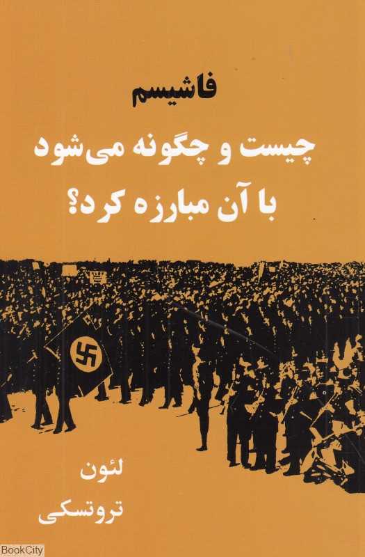 فاشیسم (چیست و چگونه می‌شود با آن مبارزه کرد)