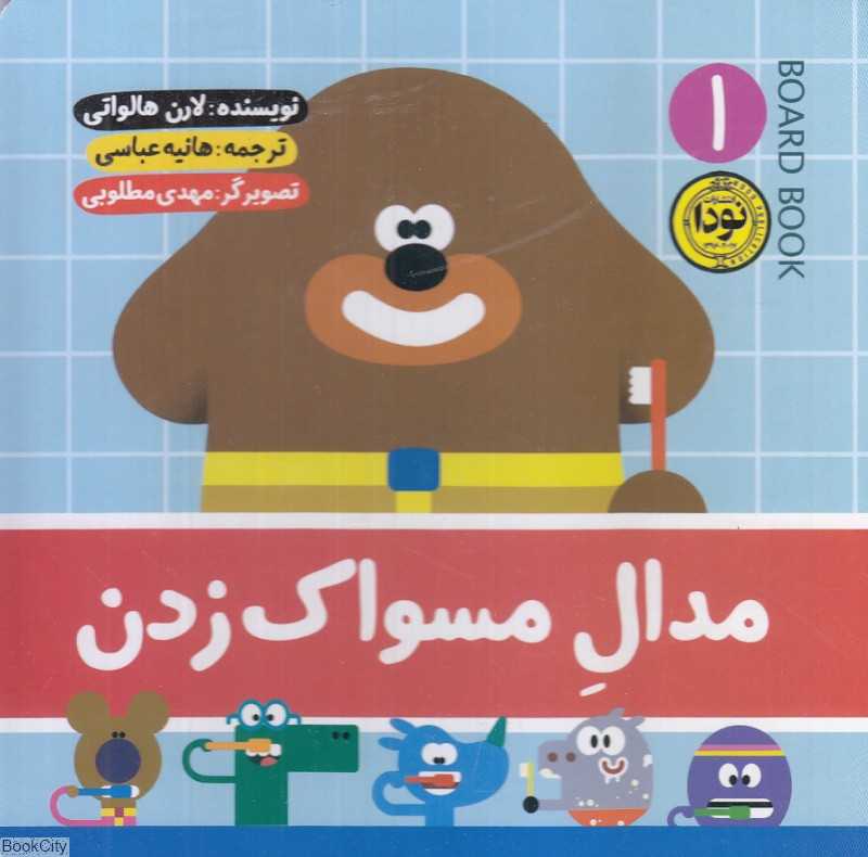 مدال مسواک زدن (تصویرگر مهدی مطلوبی)