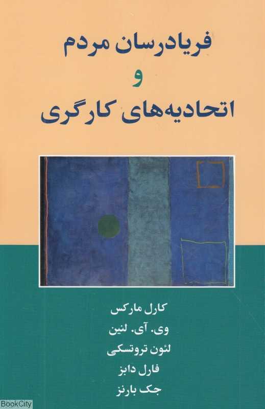 فریادرسان مردم و اتحادیه‌های کارگری