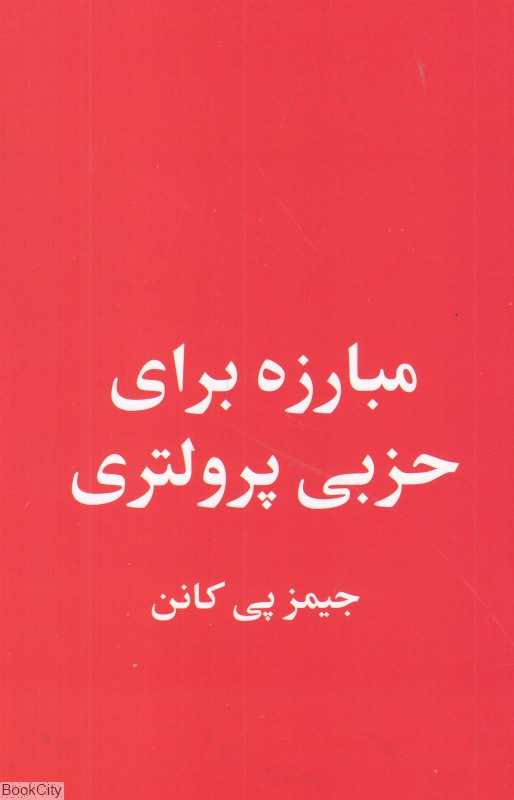 مبارزه برای حزبی پرولتری