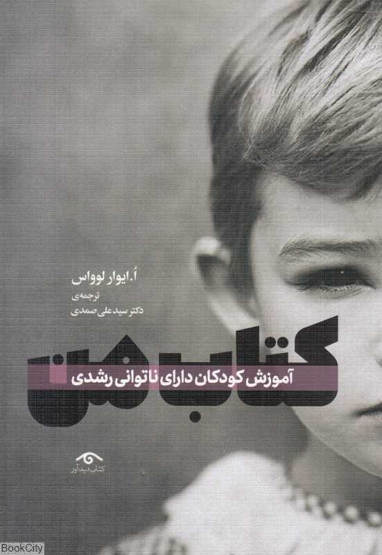 کتاب من (آموزش کودکان دارای ناتوانی رشدی)