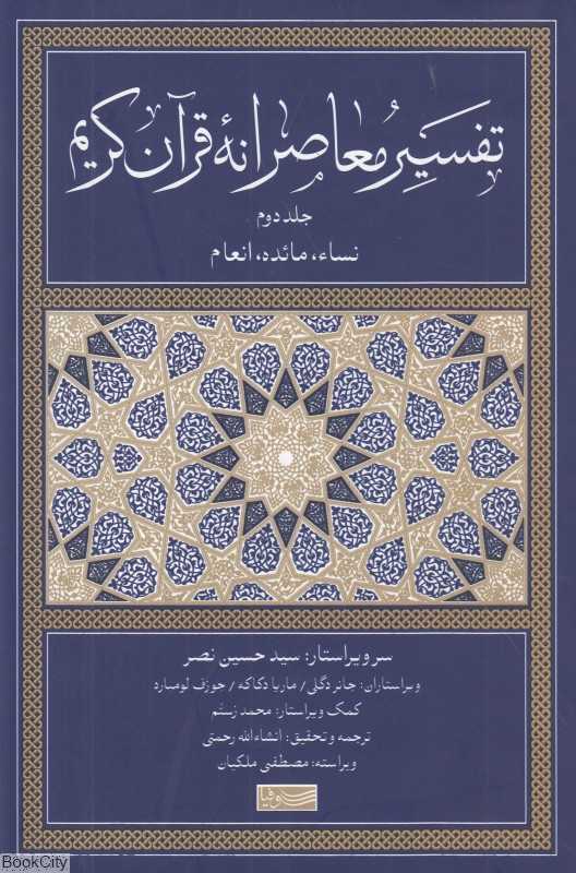 تفسیر معاصرانه قرآن کریم 2