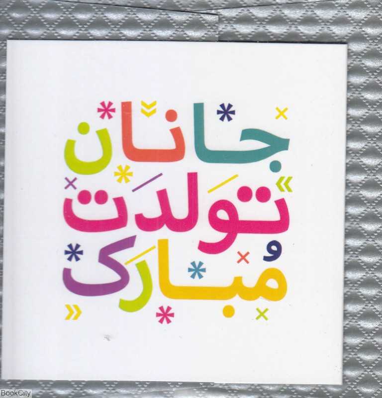 کارت پستال 10×10 تایپوگرافی ساربن