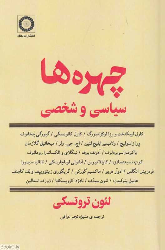 چهره‌ها (سیاسی و شخصی)
