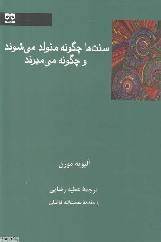 سنت‌ها چگونه متولد می‌شوند و چگونه می‌میرند