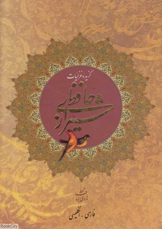 گزیده غزلیات حافظ شیرازی (با قاب)