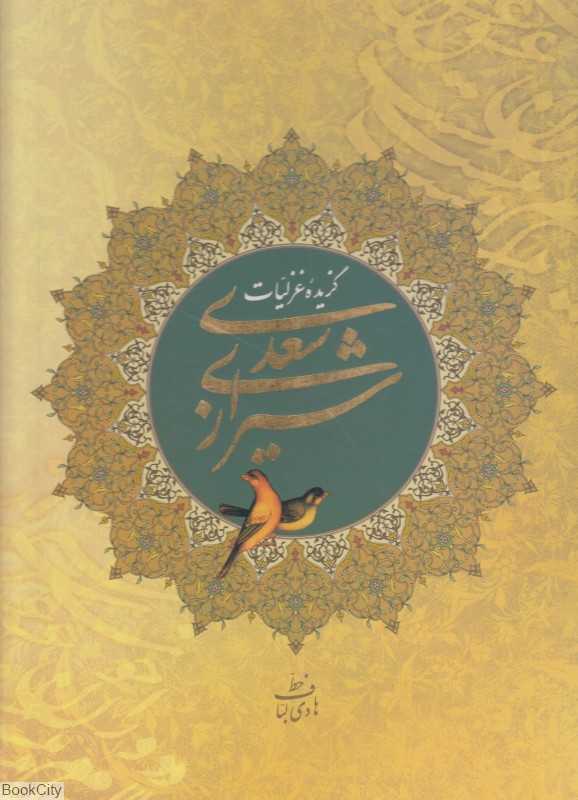 گزیده غزلیات سعدی شیرازی (با قاب)