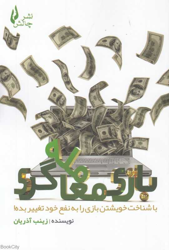بازی معامله‌گری (با شناخت خویشتن بازی را به نفع خود تغییر بده)