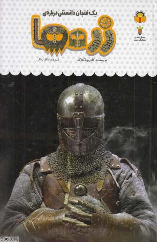 یک فنجان دانستنی درباره زره‌ها