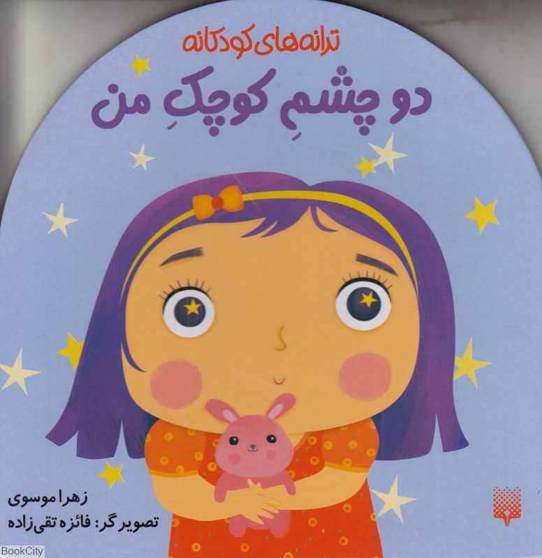 ترانه‌های کودکانه (دو چشم کوچک من) (تصویرگر فائزه تقی‌زاده) - 0