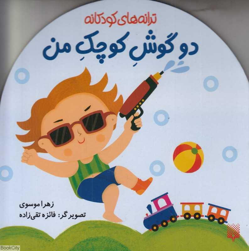 ترانه‌های کودکانه (دو گوش کوچک من) (تصویرگر فائزه تقی‌زاده) - 0