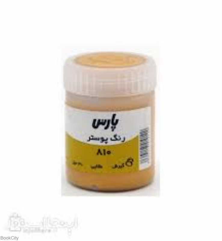 گواش طلایی PARS 810 30ml - 0