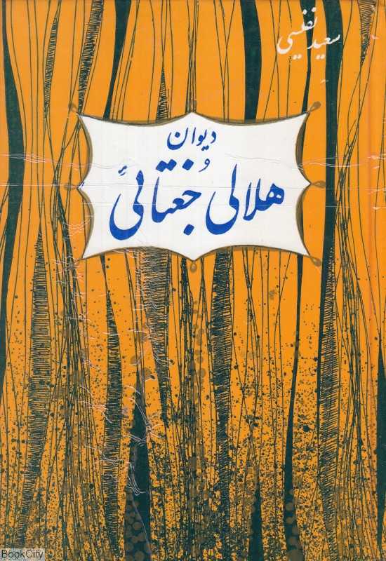 دیوان هلالی جغتائی