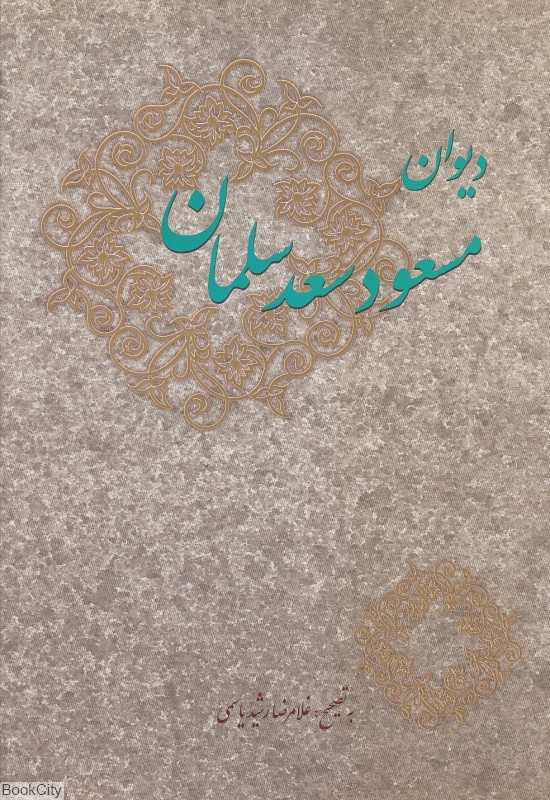 دیوان مسعود سعد سلمان (سنایی)