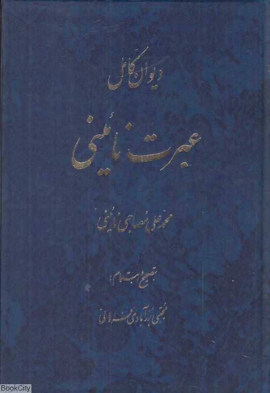 دیوان کامل عبرت نائینی