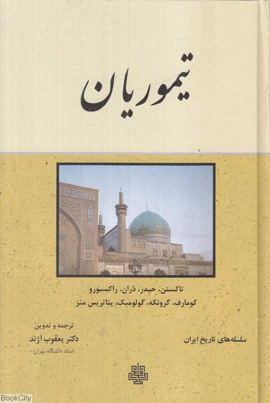 تیموریان (سلسله‌های تاریخ ایران)