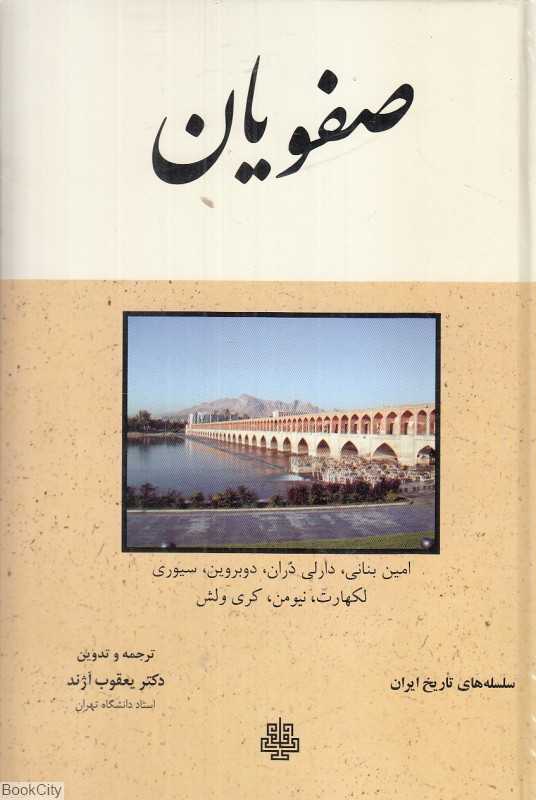 صفویان (سلسله‌های تاریخ ایران)