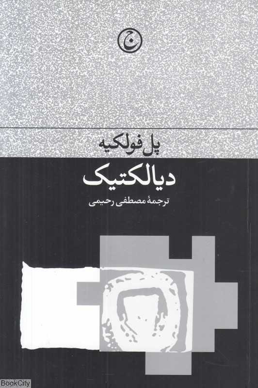 دیالکتیک (فرهنگ جاوید)