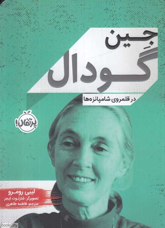 جین گودال در قلمرو شامپانزه‌ها (تصویرگر شارلوت ایجر)