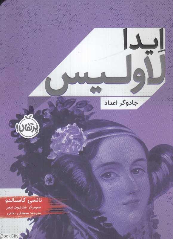 ایدا لاولیس جادوگر اعداد (تصویرگر شارلوت ایجر)