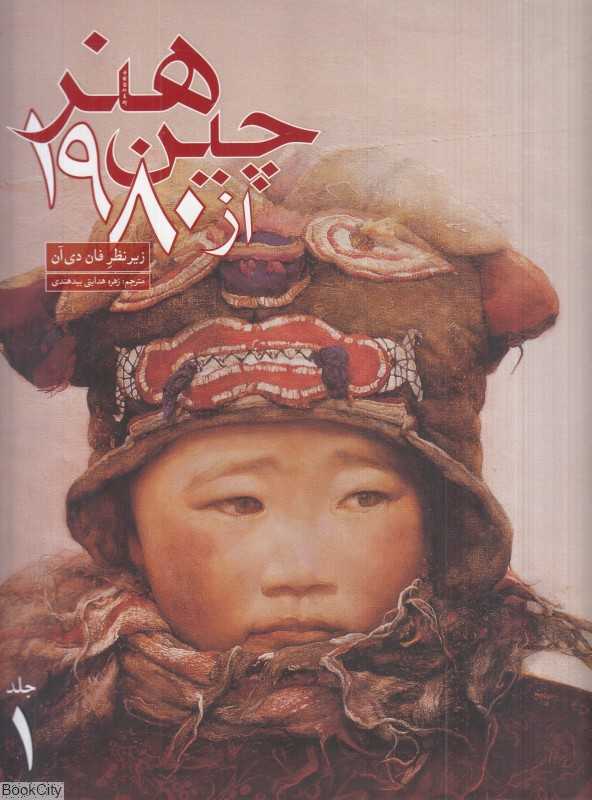 هنر چین از 1980 جلد 1