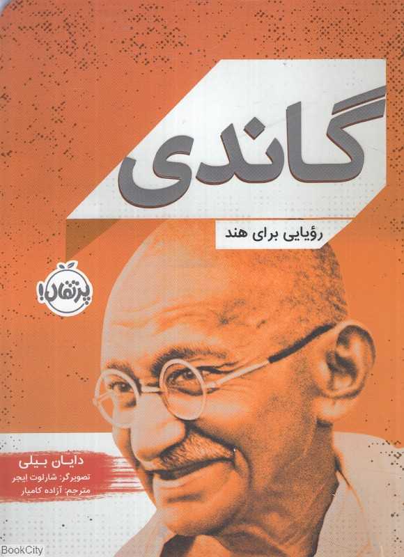 گاندی رویایی برای هند (تصویرگر شارلوت ایجر)