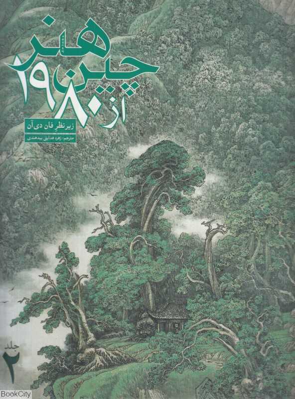 هنر چین از 1980 جلد 2