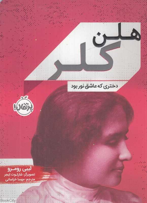هلن کلر دختری که عاشق نور بود (تصویرگر شارلوت ایجر)