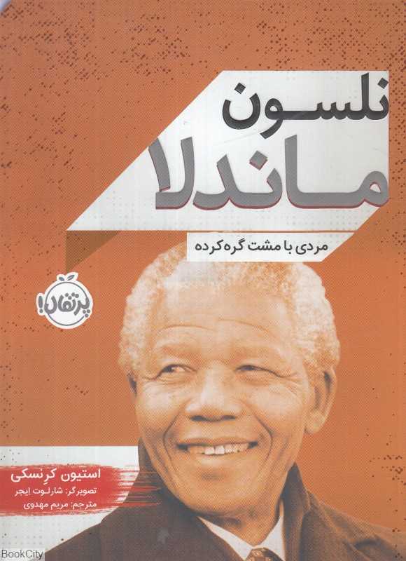 نلسون ماندلا مردی با مشت گره‌کرده (تصویرگر شارلوت ایجر)