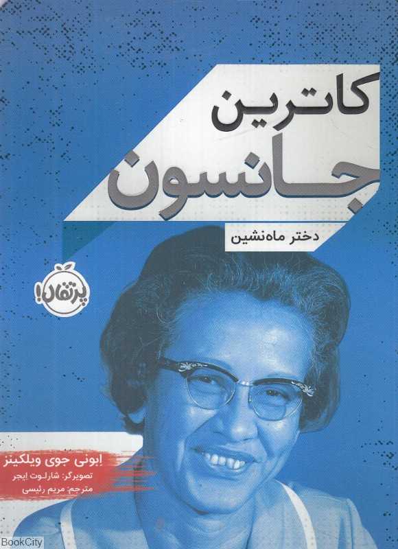 کاترین جانسون دختر ماه‌نشین (تصویرگر شارلوت ایجر)