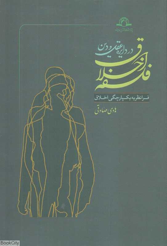 فلسفه اخلاق در دایره عقل و دین (فرانظریه یکپارچگی اخلاق)