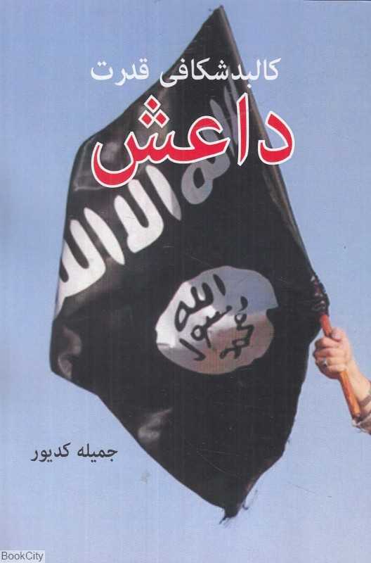 کالبدشکافی قدرت داعش