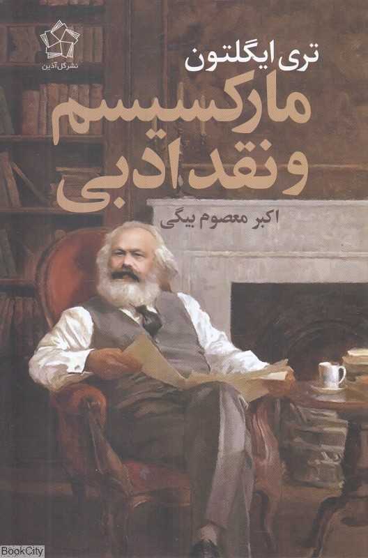 مارکسیسم و نقد ادبی (گل آذین) - 0