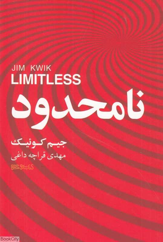 نامحدود (مغزتان را تقویت کنید همه چیز را سریع تر یاد بگیرید و به انتظارات خود در زندگی بیفزایید)