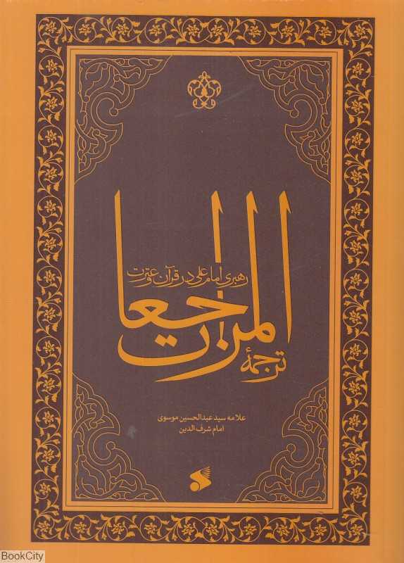 ترجمه المراجعات (رهبری امام علی در قرآن و سنت)